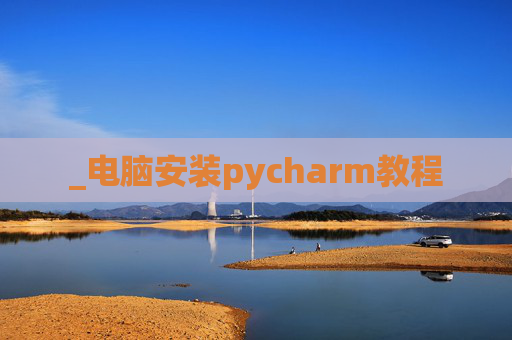 _电脑安装pycharm教程